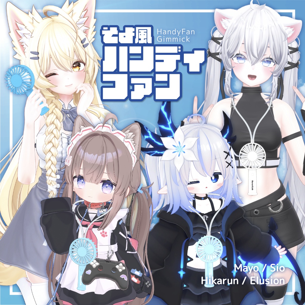 そよ風ハンディファン【風が吹くギミック付き】