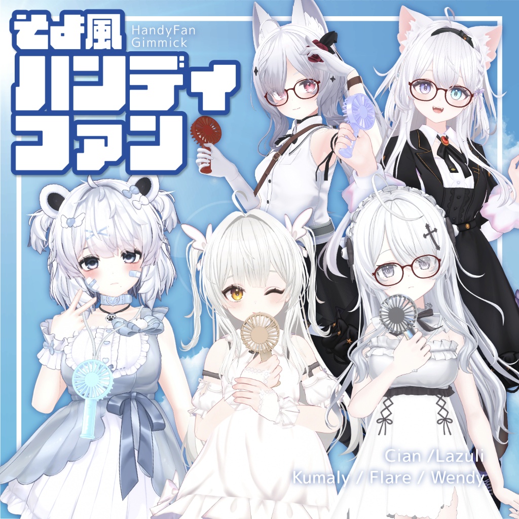 風が吹くギミック付き!そよ風ハンディファン【47アバター対応】