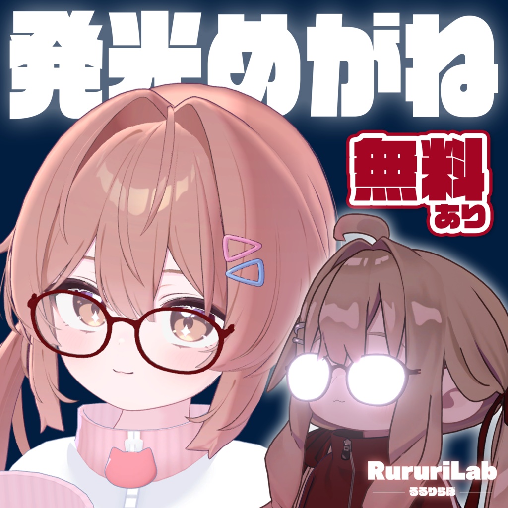 【無料版あり】発光めがねギミック