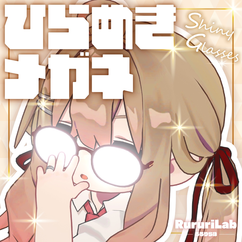 【45アバター対応】ひらめきメガネ Shiny Glasses【ギミック付き】