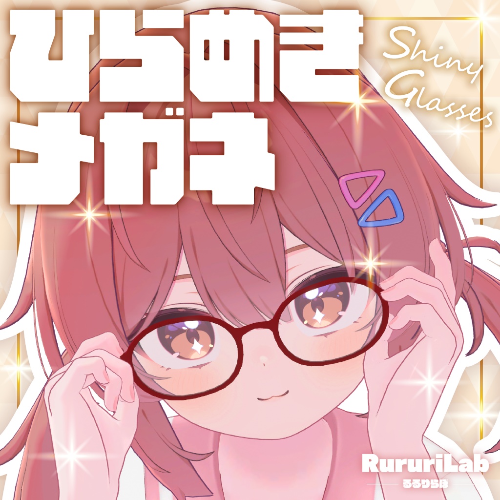【45アバター対応】ひらめきメガネ Shiny Glasses【ギミック付き】