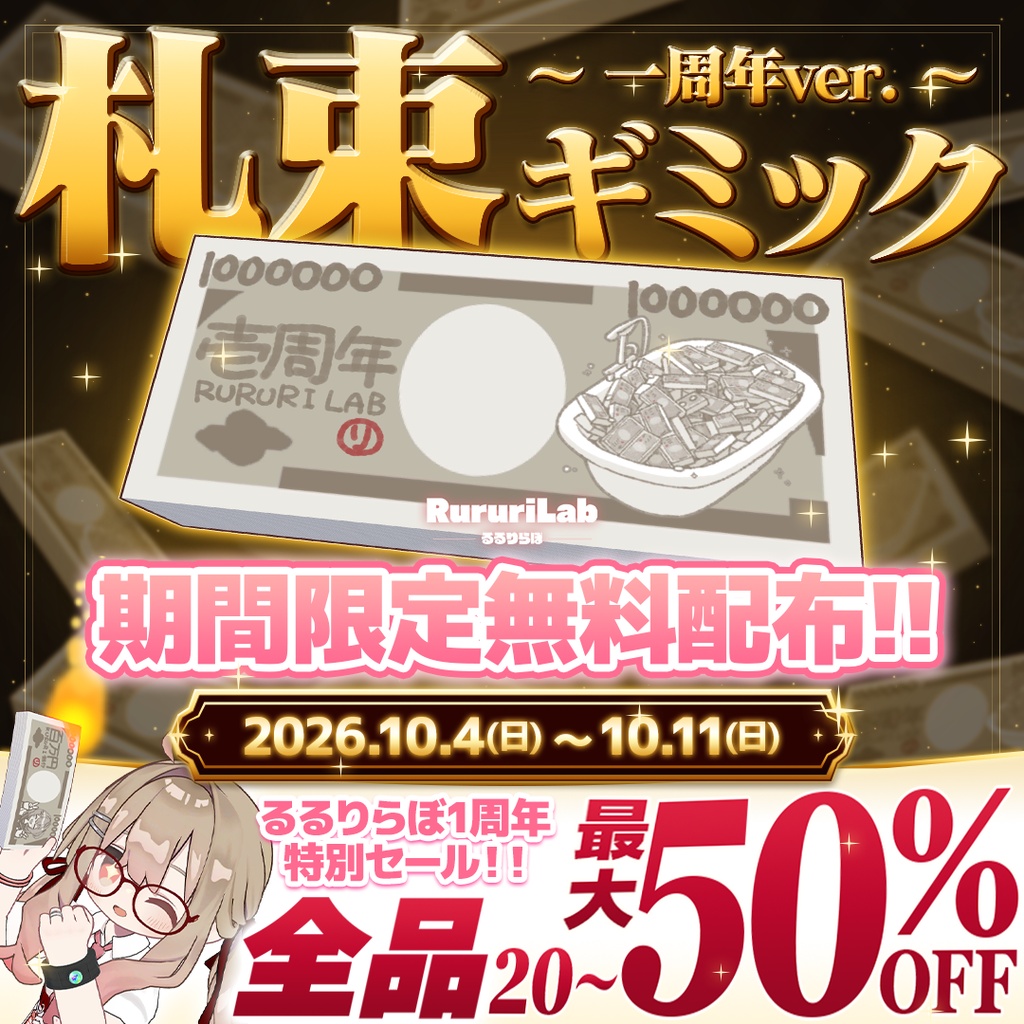 【期間限定無料配布】札束ギミック ~1周年ver.~【全品セール中!最大50%OFF】