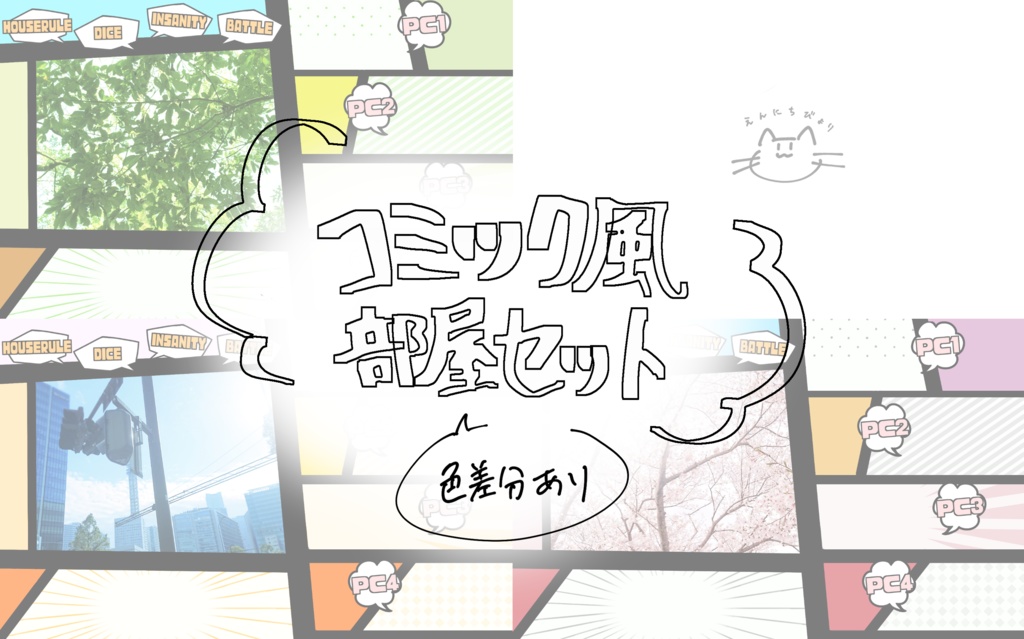 【無料/投げ銭】コミック風部屋セット【ココフォリア】