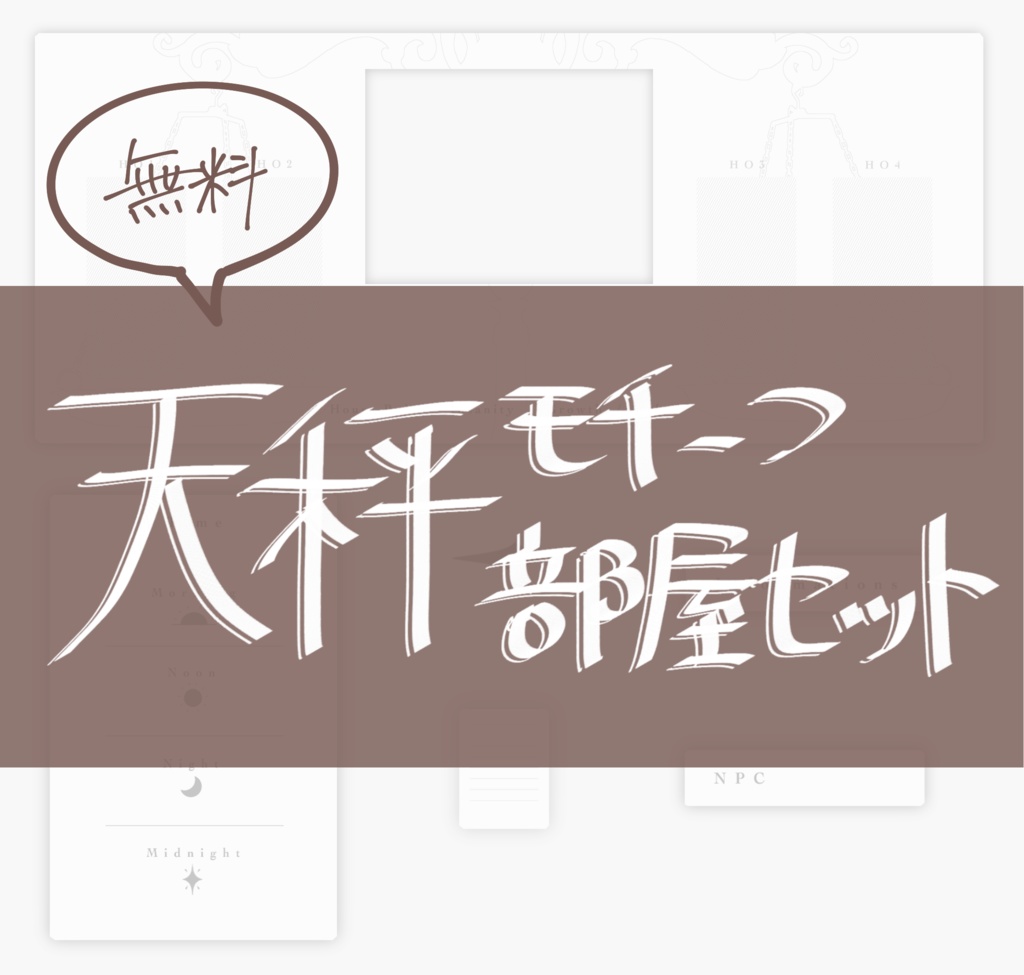 【無料】天秤モチーフ部屋セット【ココフォリア】