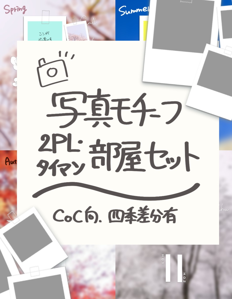 【無料】写真モチーフ2PL&タイマン部屋セット【四季差分有】