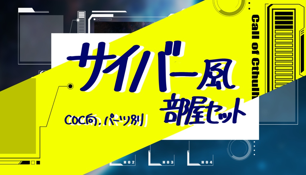 【無料】サイバー風部屋セット【パーツ別】