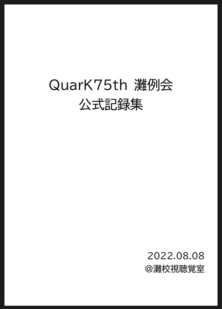 QuarK75th 灘例会 公式記録集