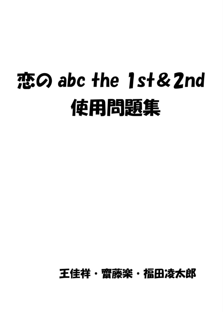 恋のabc 1st & 2nd