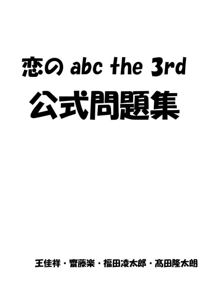 恋のabc 3rd