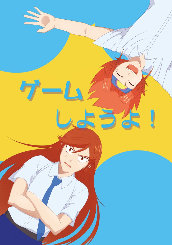 ゲームしようよ！