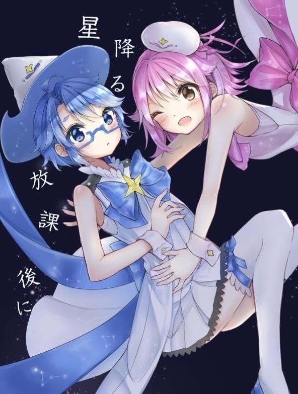 星降る放課後に