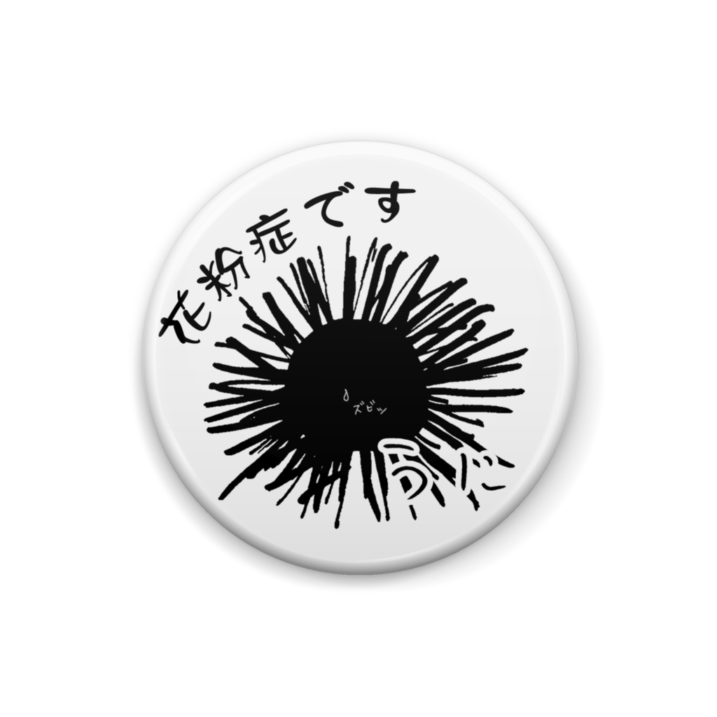花粉症バッジ うにver.