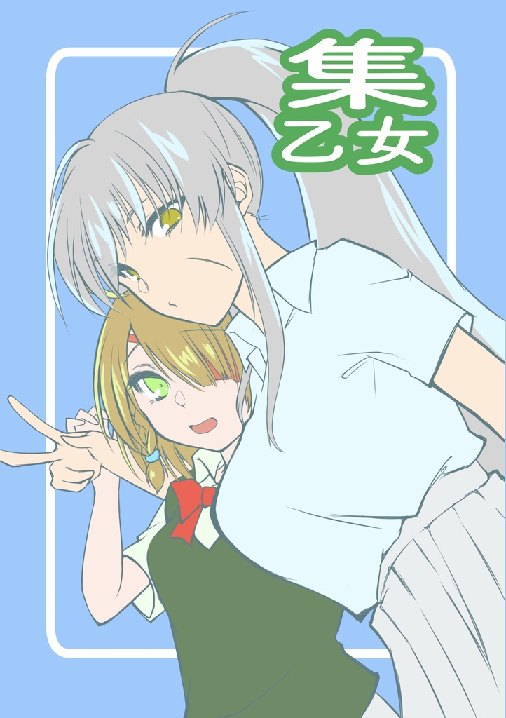集乙女