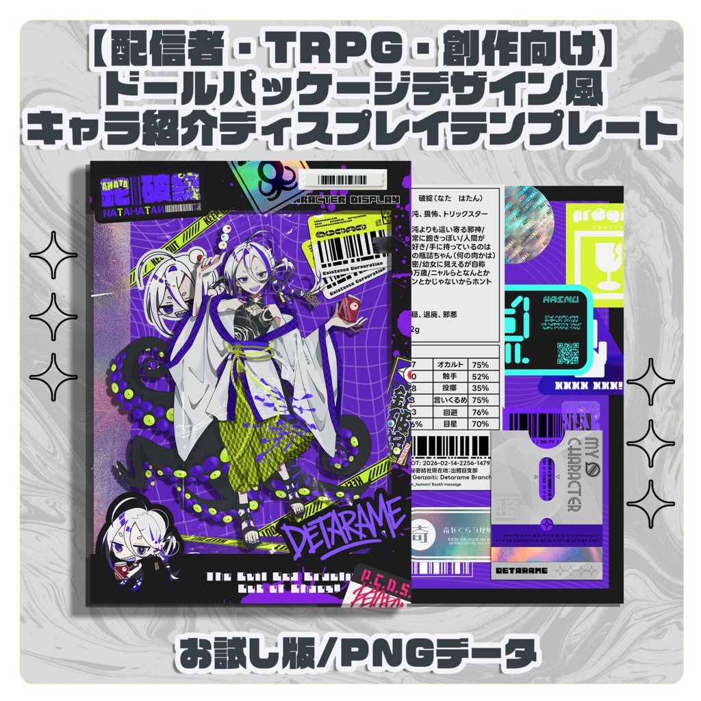 【配信・TRPG・創作向け】ドールパッケージ風キャラ紹介ディスプレイテンプレート｜お試し版｜カラバリ13種｜PNG｜商用可