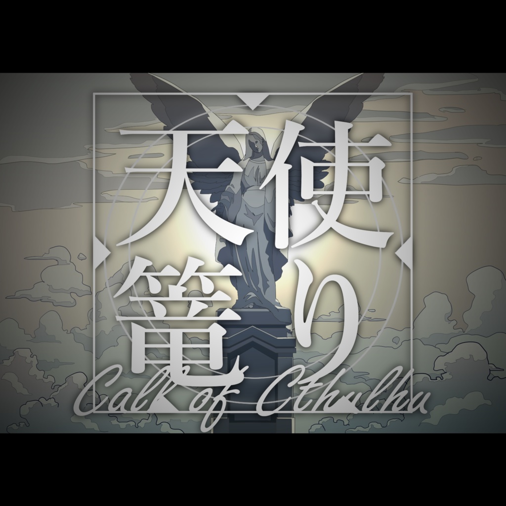 CoC「天使篭り」