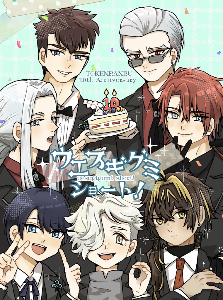 ウエスギグミ ショート！