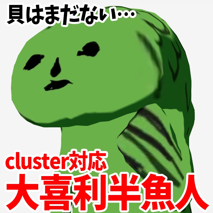 【VRM】大喜利半魚人【素人3Dモデル】