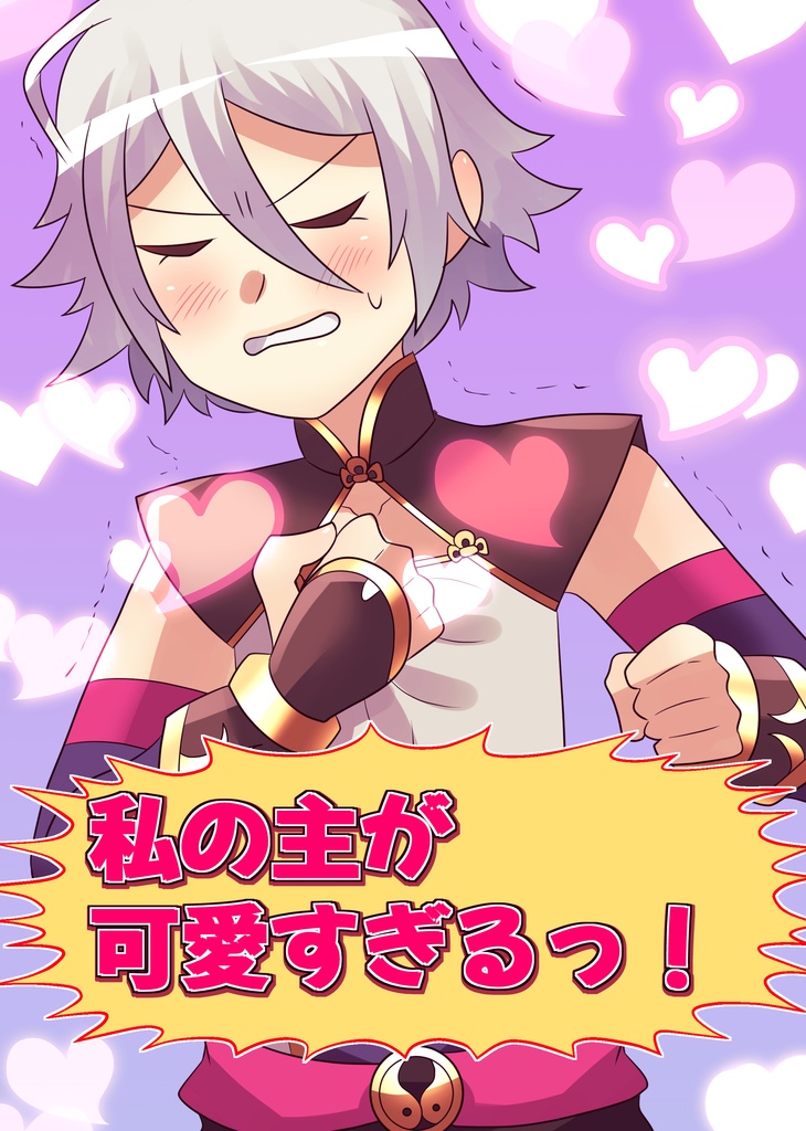 私の主が可愛すぎるっ！（電子書籍版）
