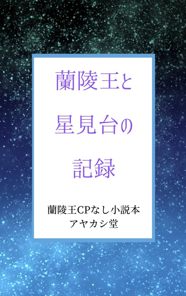 電子書籍『蘭陵王と星見台の記録』（蘭陵王CPなし全年齢向け）