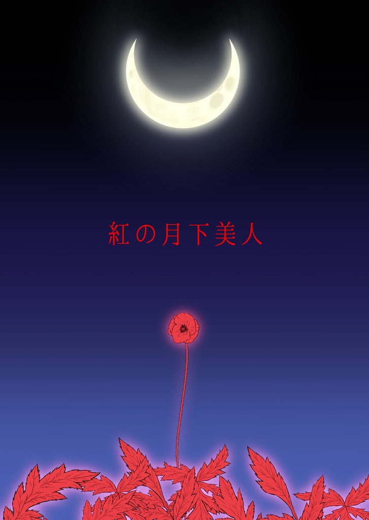 【電子書籍PDF】紅の月下美人