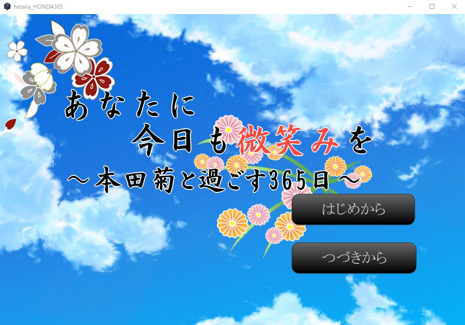 ヘタリア同人ゲーム『あなたに今日も微笑みを～本田菊と過ごす365日～』