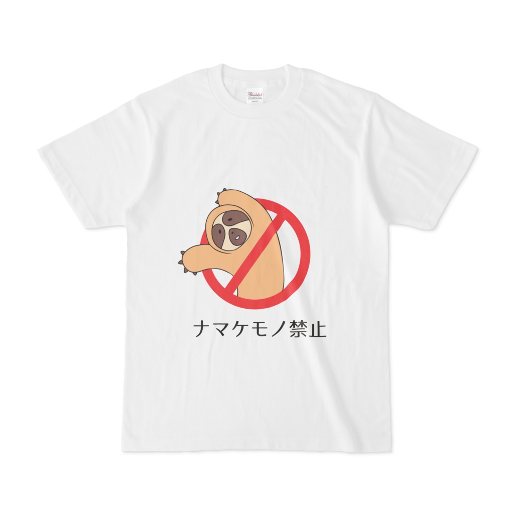 ナマケモノ禁止Tシャツ
