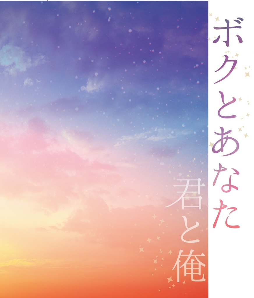 ボクとあなた 君と俺
