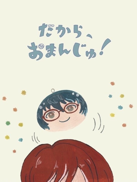 だから、おまんじゅ！