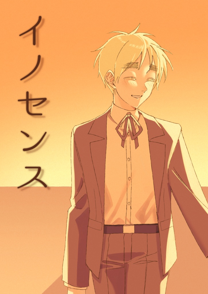 イノセンス【味音痴/カプなし】