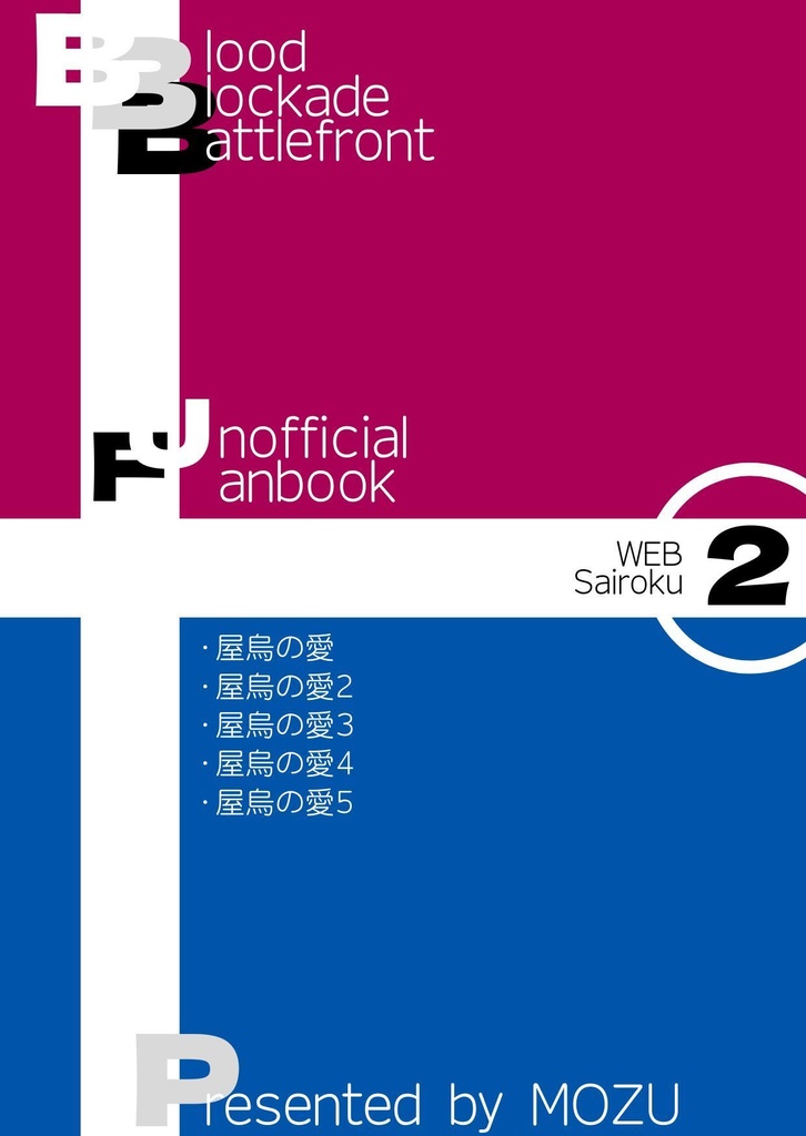 BBB WEB再録集-２