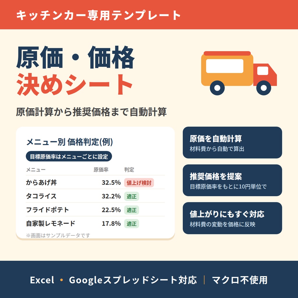 【キッチンカー向け】メニュー原価・価格決めシート｜原価率から推奨価格まで自動計算｜Excel・Googleスプレッドシート対応