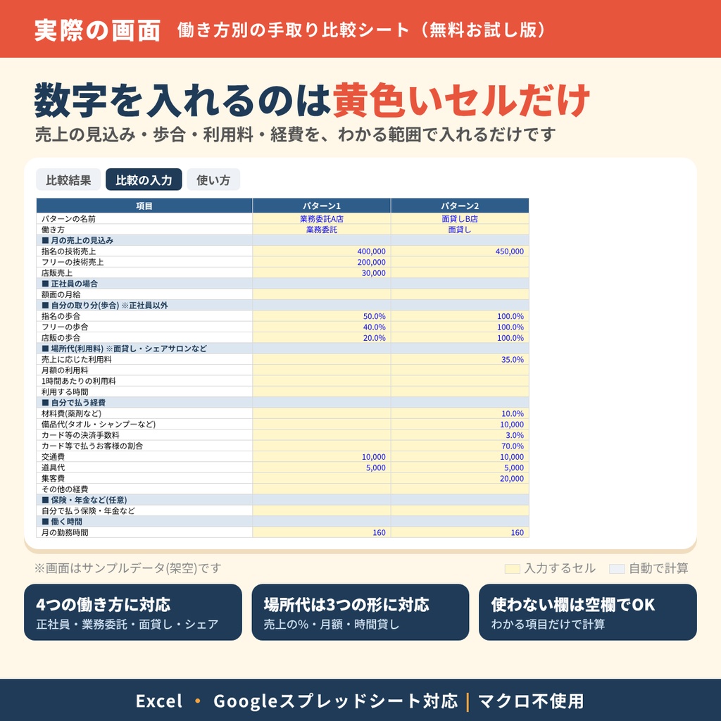 【美容師向け】働き方別の手取り比較シート【無料お試し版】|経費まで引いた本当の手取りがわかる|Excel・Googleスプレッドシート対応
