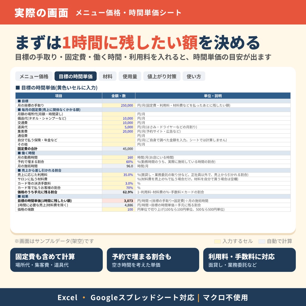 【美容師向け】メニュー価格・時間単価シート|材料費と施術時間から、価格の目安がわかる|Excel・Googleスプレッドシート対応