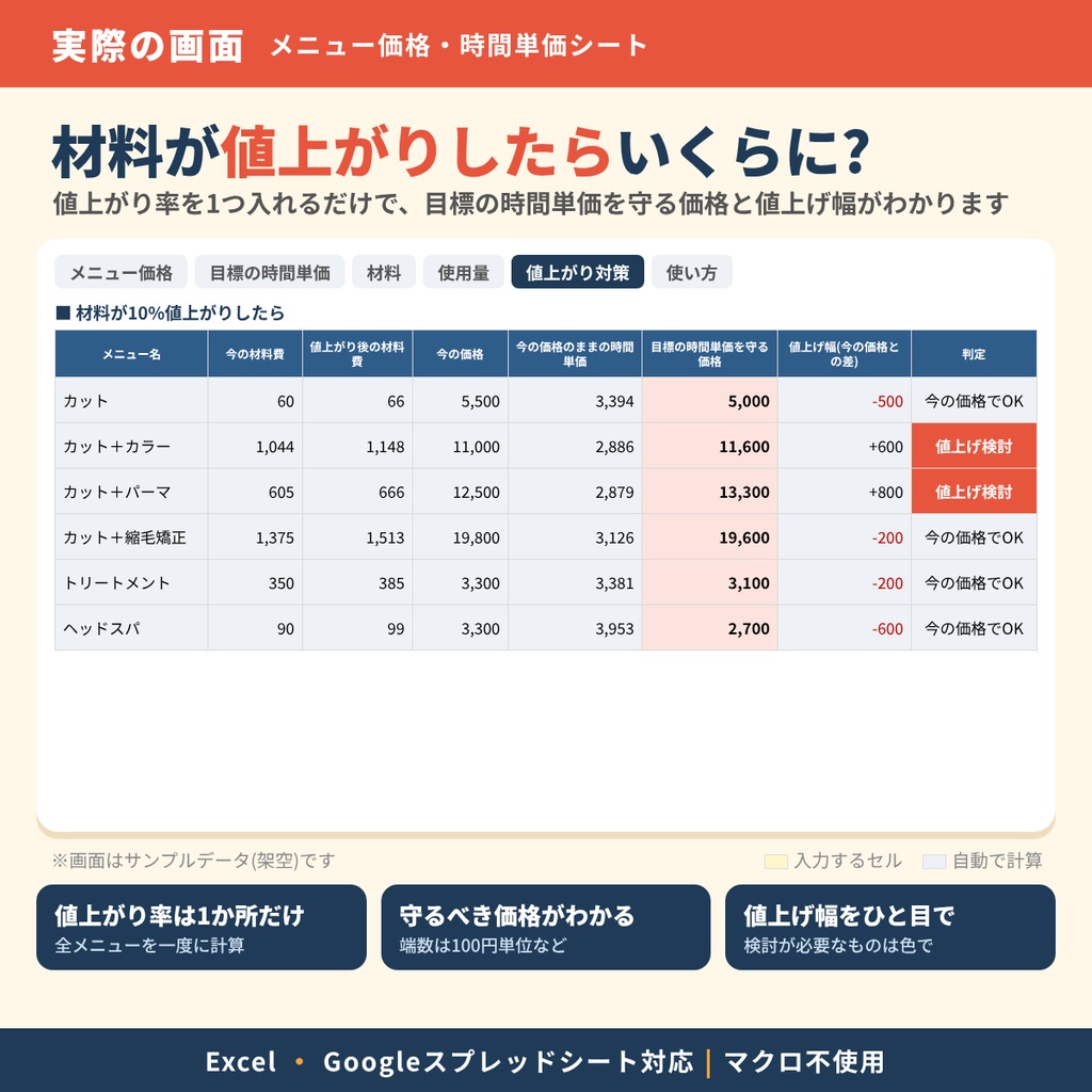 【美容師向け】メニュー価格・時間単価シート|材料費と施術時間から、価格の目安がわかる|Excel・Googleスプレッドシート対応