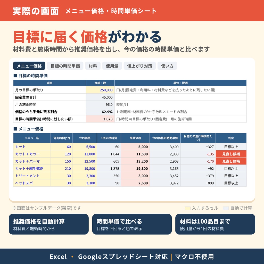 【美容師向け】メニュー価格・時間単価シート|材料費と施術時間から、価格の目安がわかる|Excel・Googleスプレッドシート対応