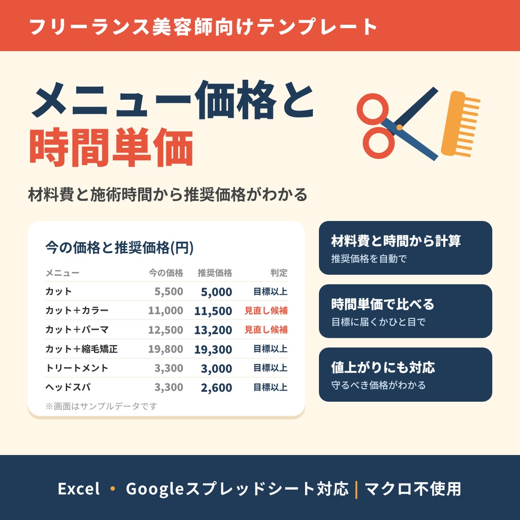【美容師向け】メニュー価格・時間単価シート｜材料費と施術時間から、価格の目安がわかる｜Excel・Googleスプレッドシート対応