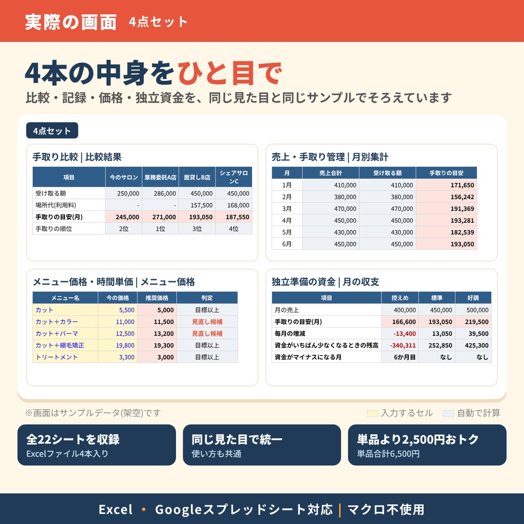 【美容師向け】4点セット|手取り比較・売上管理・メニュー価格・独立資金がまとめてそろう|Excel・Googleスプレッドシート対応