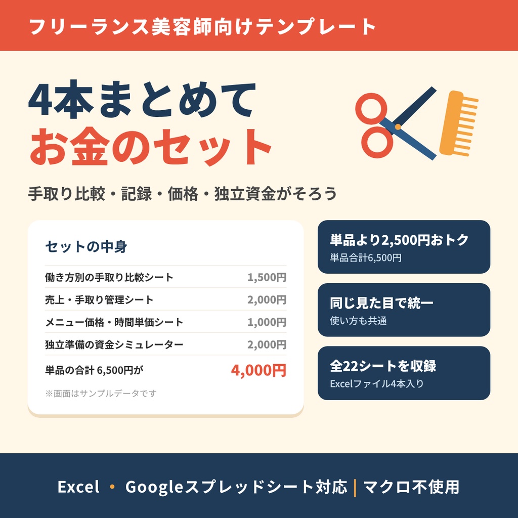 【美容師向け】4点セット｜手取り比較・売上管理・メニュー価格・独立資金がまとめてそろう｜Excel・Googleスプレッドシート対応