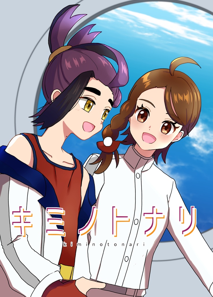キミノトナリ