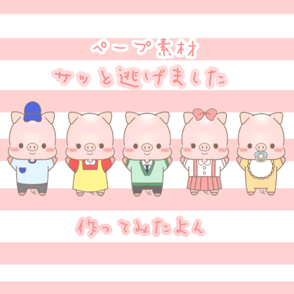 【ペープ素材】さっと逃げました