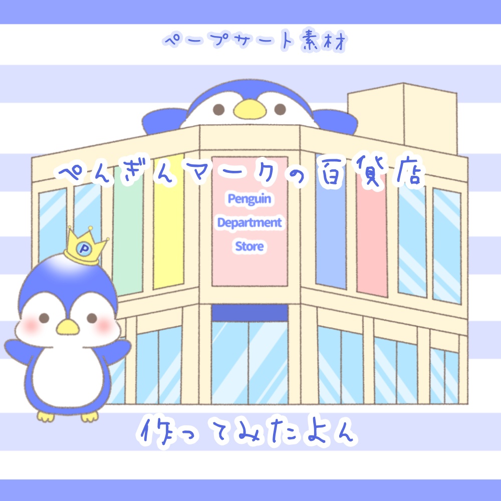 【ペープサート素材】ペンギンマークの百貨店