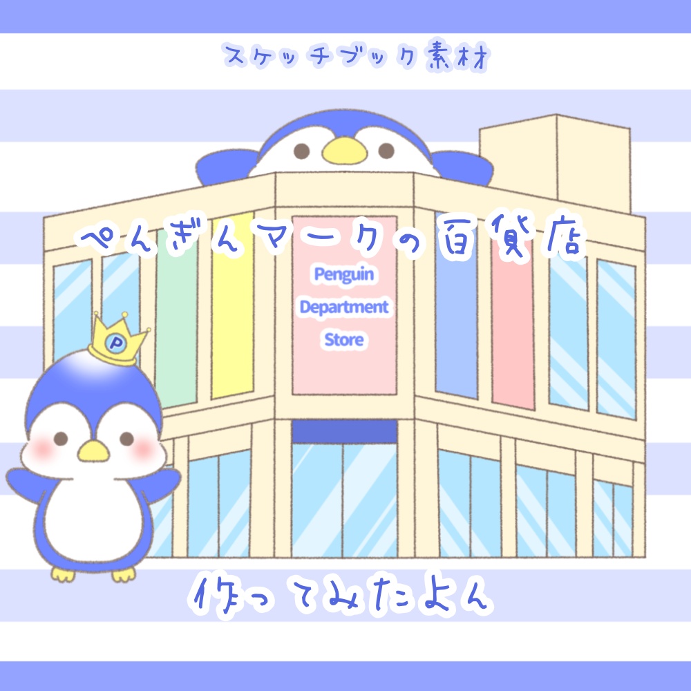 【スケッチブック素材】ペンギンマークの百貨店