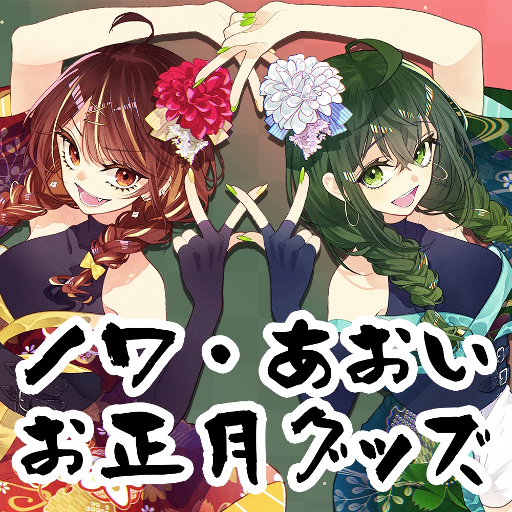 【再販/数量限定】2025年お正月グッズ　【月熊ノワ×桜あおい】