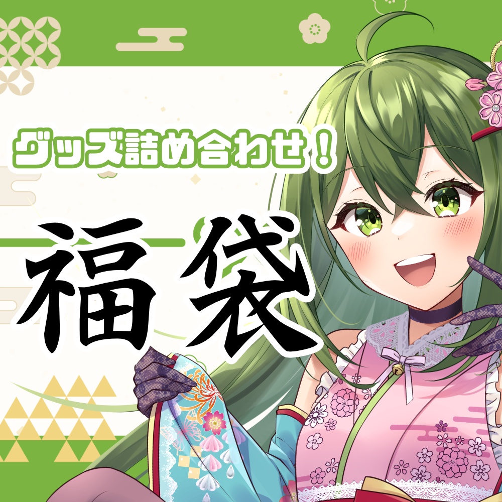 【期間限定】グッズ詰め合わせ福袋！