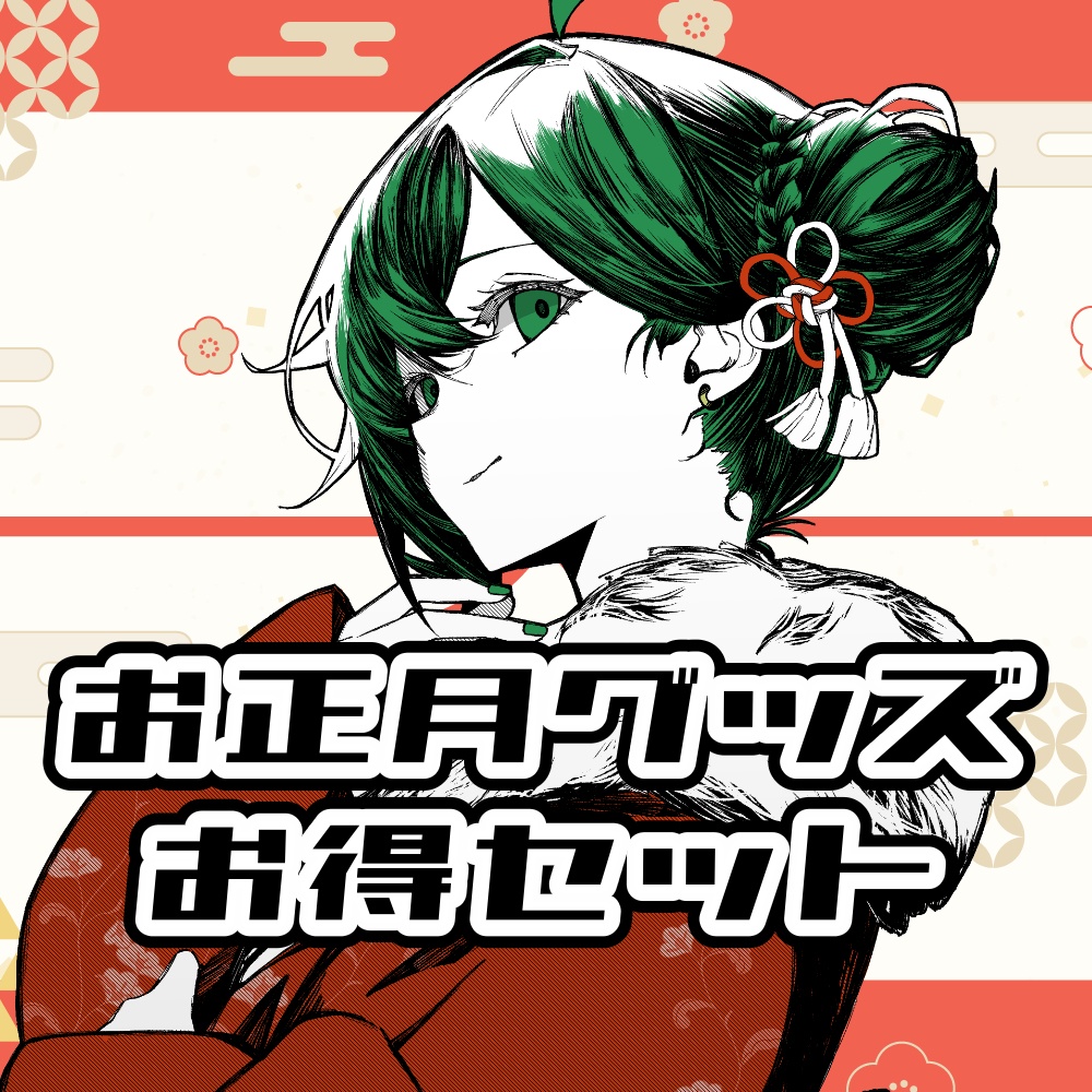 【お得！】お正月グッズセット