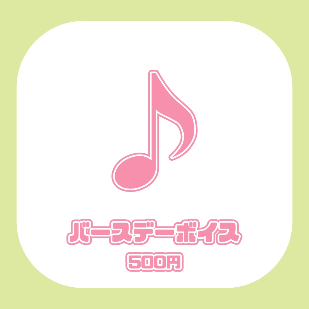 【桜あおいバースデーグッズ2026】バースデーボイス