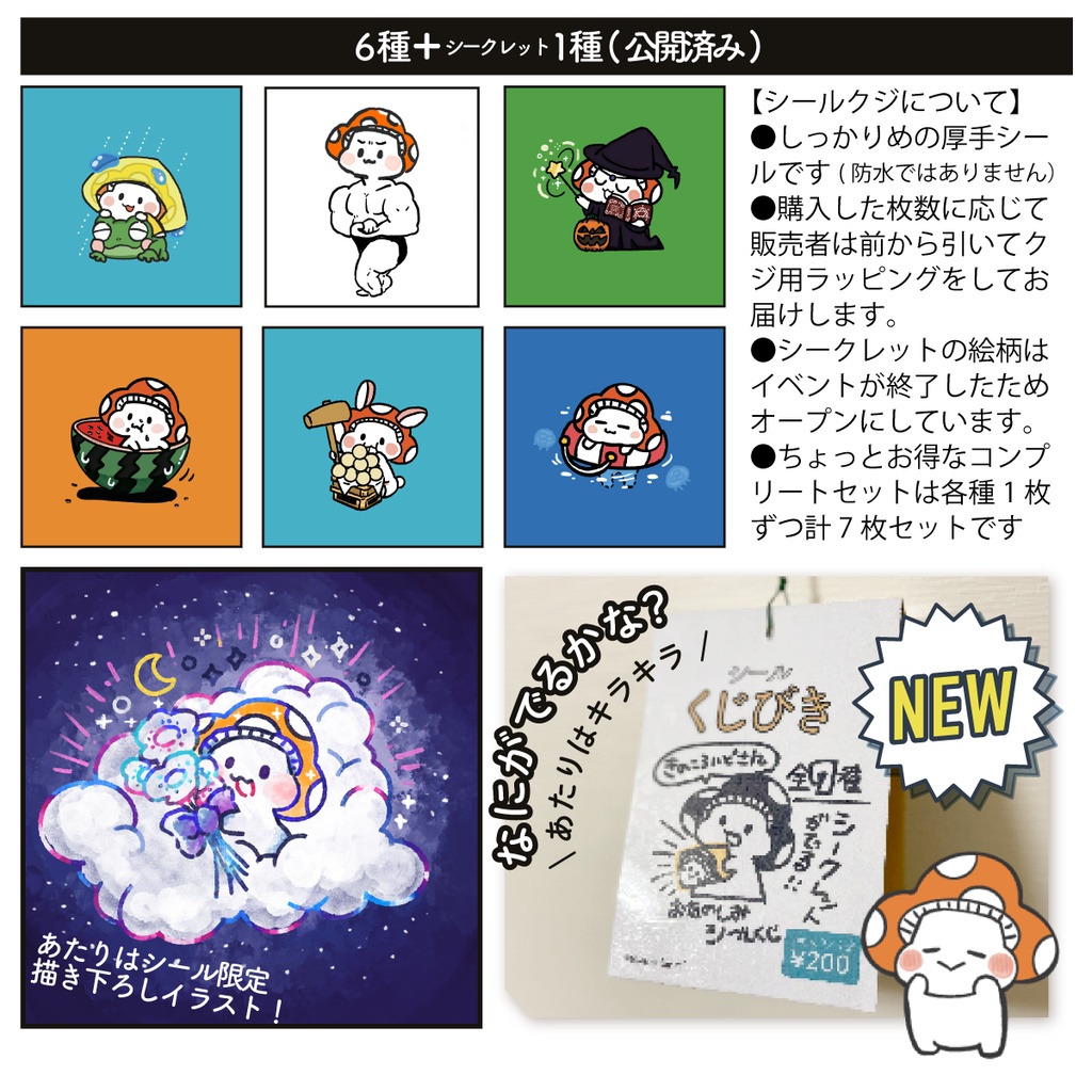 きのころいどさんシールくじ(6種+シークレット1)