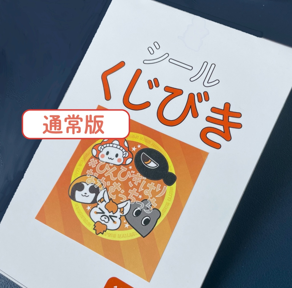 ＜通常版＞びんびぎはりなかむっちっちシールくじ（全１３種類）