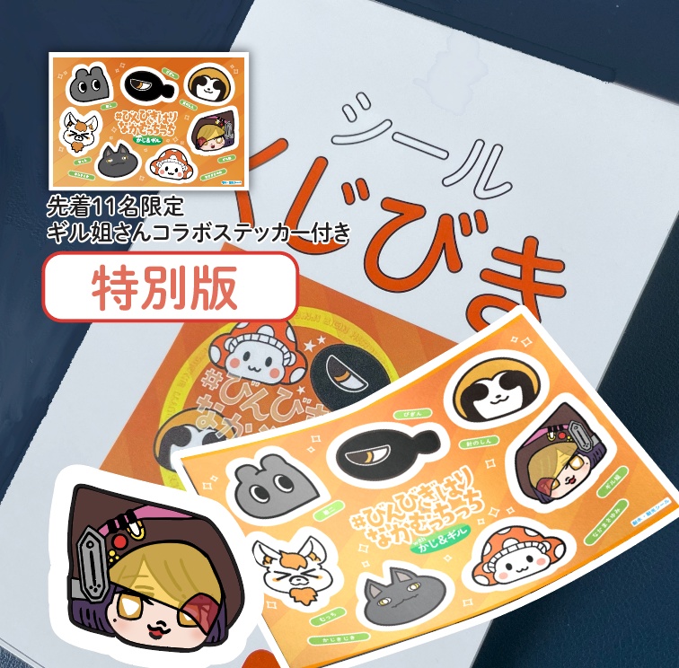 <特別版>コラボシールくじ5回分+ギル姐さんコラボステッカー付き(数量限定)