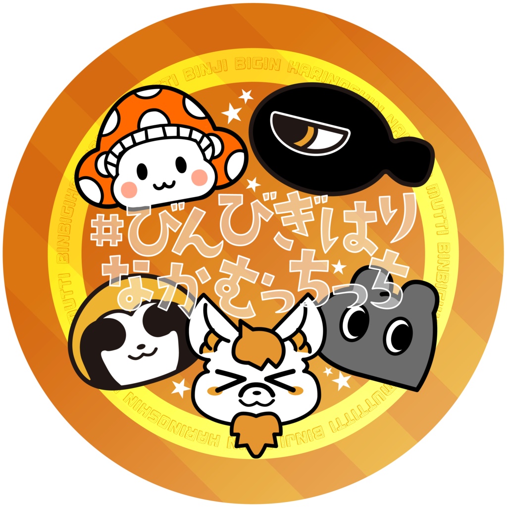 【残りわずか】びんびぎはりなかむっちっち缶バッチ・57mm